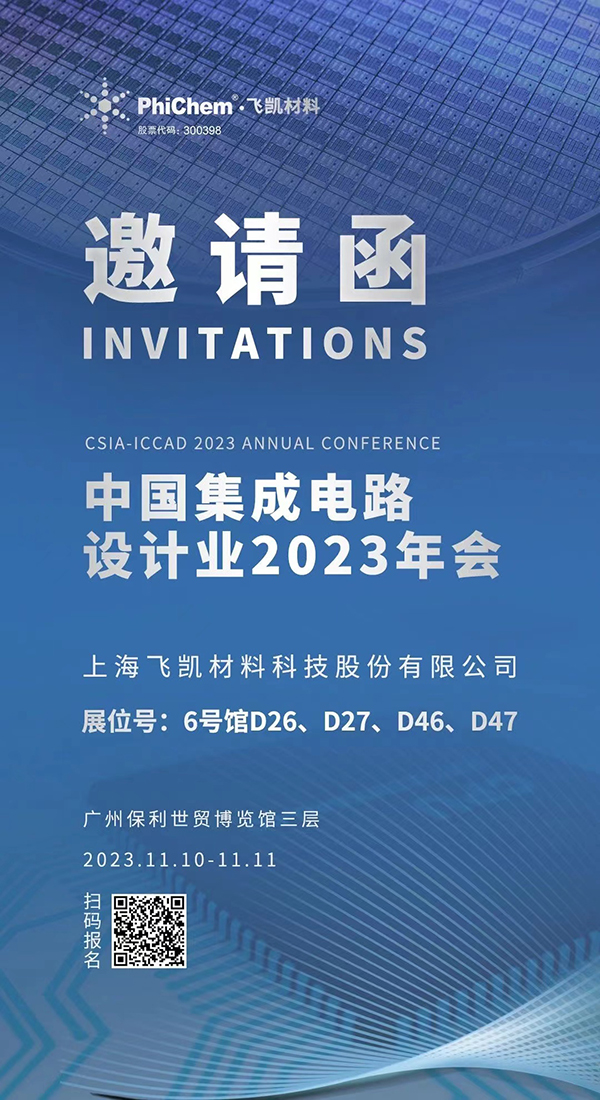 飛凱材料與您相約ICCAD 2023，解鎖當(dāng)今前沿科技！