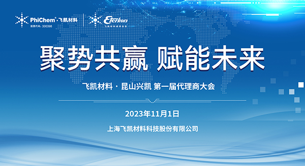 材料突破助力中國(guó)“芯”發(fā)展｜飛凱材料2023年EMC代理商大會(huì)順利召開